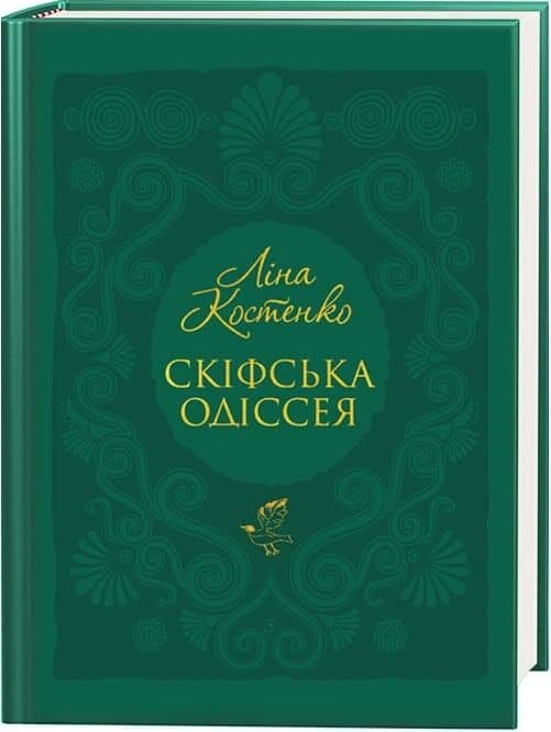 Скіфська Одіссея