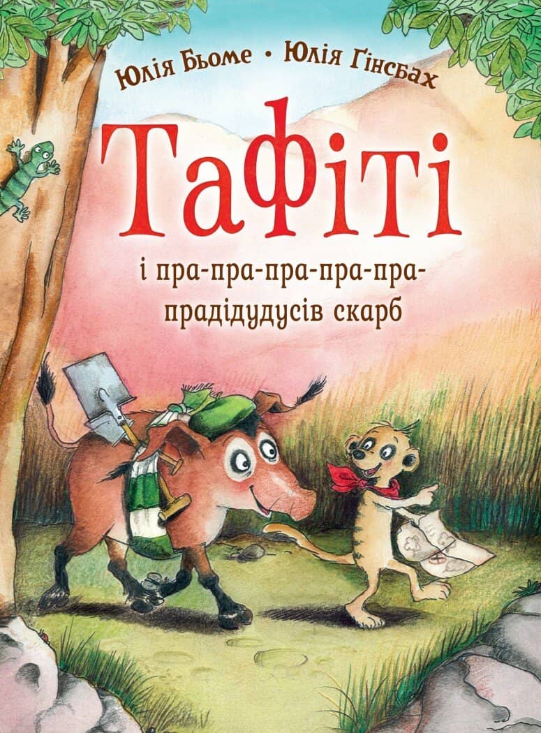 Тафіті. Книга 4. Тафіті і пра-пра-пра-пра-пра-прадідудусів скарб