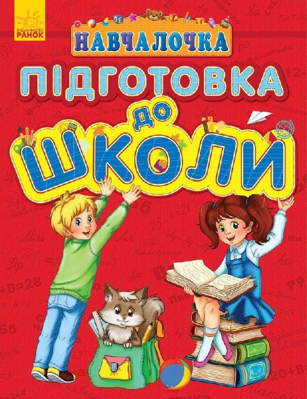 Підготовка до школи