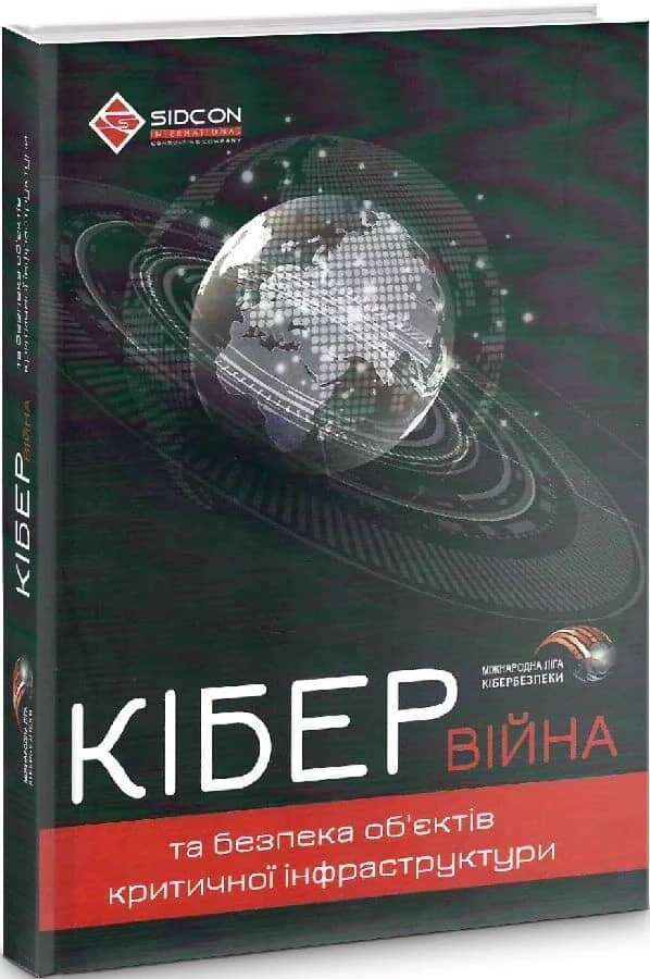 Кібервійна та безпека об'єктів критичної інфраструктури