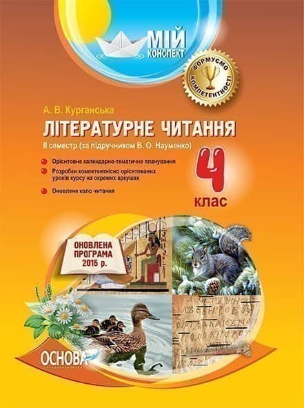 Літературне читання. 4 клас. ІІ семестр (за підручником В. О. Науменко)