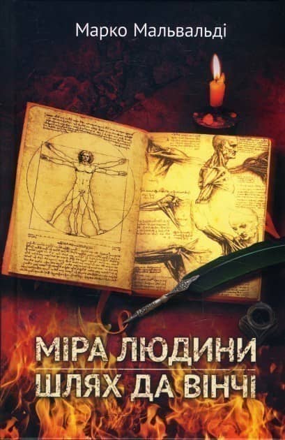 Міра людини. Шлях да Вінчі