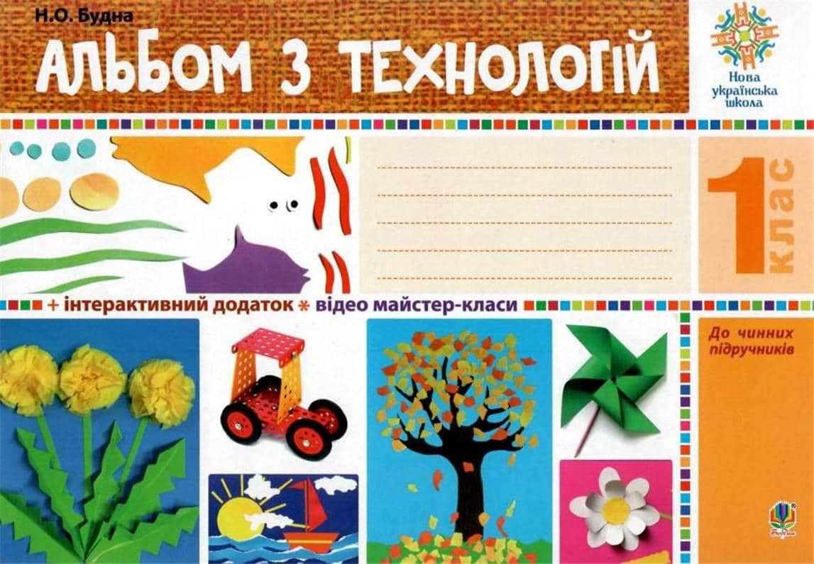 Альбом з технологій 1 кл (у) НУШ