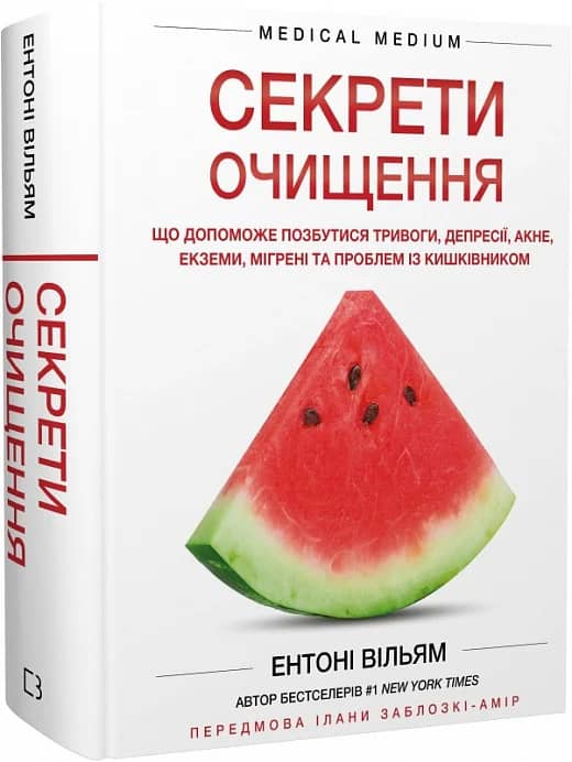 Секрети очищення. Що допоможе позбутися тривоги, депресії, акне, екземи, мігрені та проблем із кишківником