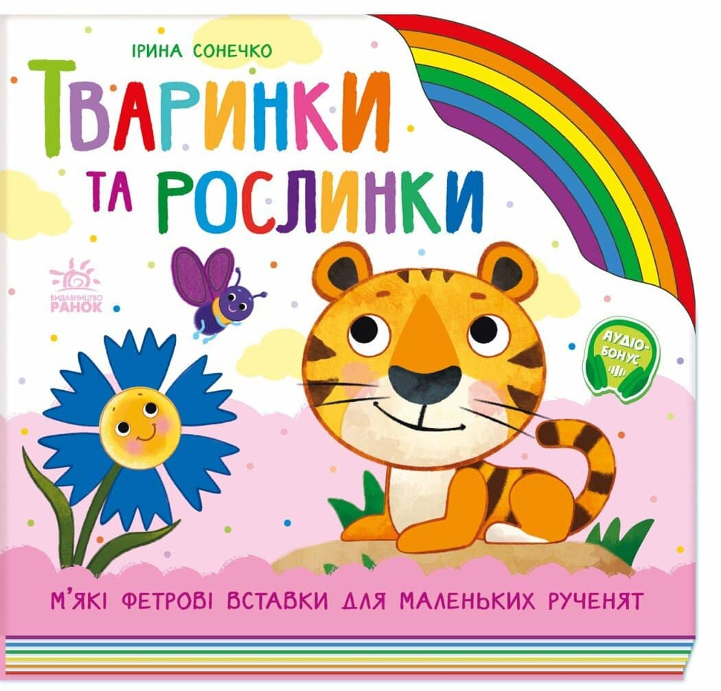 Тваринки та рослинки