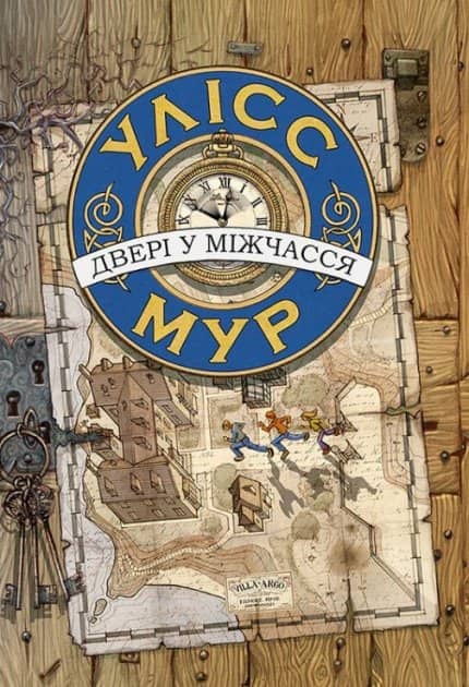 Книга &amp;quot;Час фентезі. Улісс Мур. Двері у міжчасся&amp;quot; (книга 1)