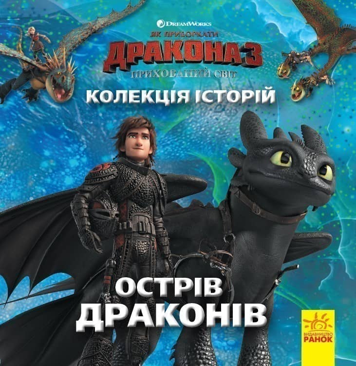 Як приборкати Дракона-3. Острів драконів