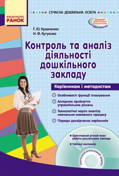 Контроль та аналіз діяльності в дошкільному закладі +СД