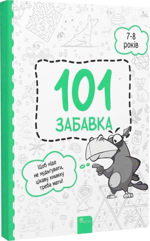 101 забавка. 7-8 років