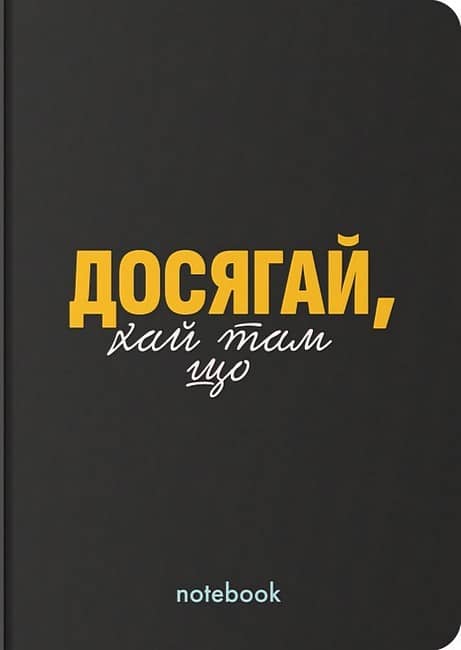 Блокнот "Досягай!" чорний
