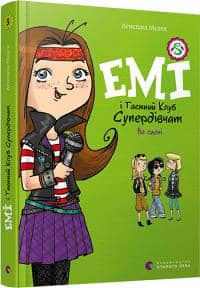 Емі і Таємний Клуб Супердівчат. Книга 3. На сцені