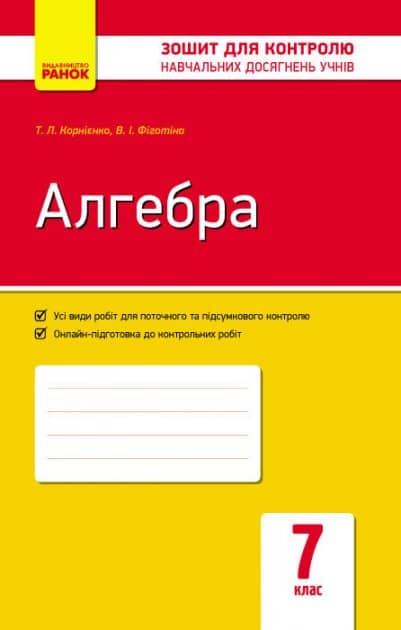 Алгебра. 7 кл. Зошит для контролю навч. досягнень