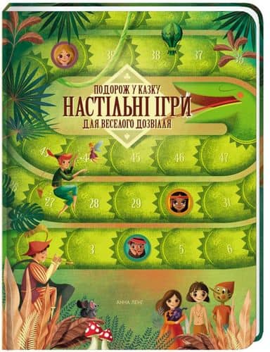 Подорож у казку. Настільні ігри для веселого дозвілля