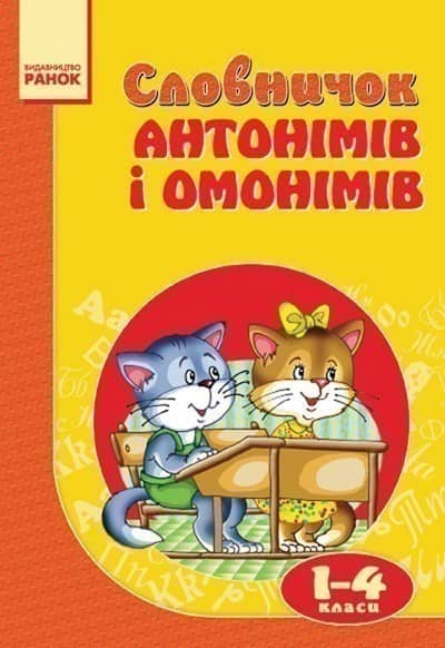 Словничок Антонімів і омонімів 1-4 кл.