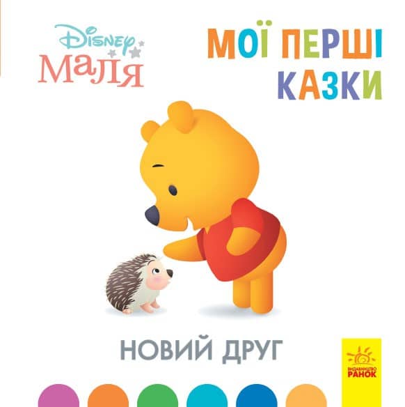 Мої перші казки. Новий друг