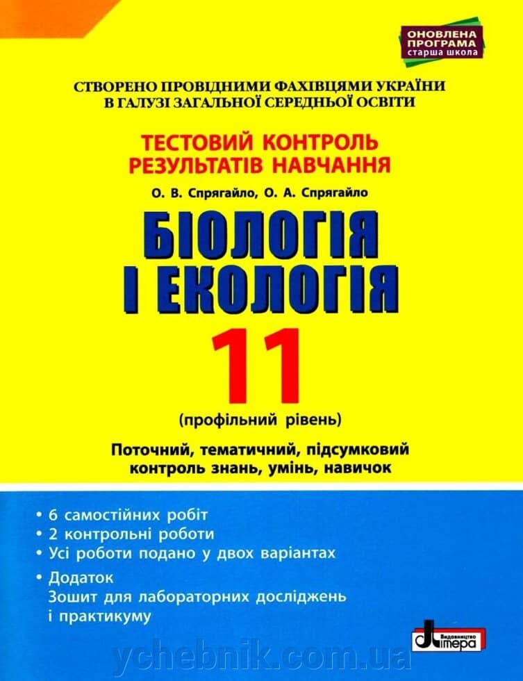 Тестовий контроль результатів навчання. Біологія і Екологія 11 кл. Профільний рівень (+Додаток)