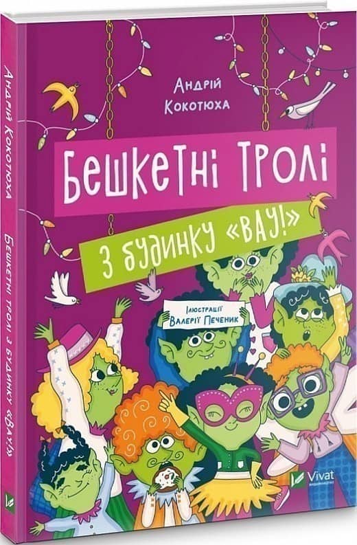 Бешкетні тролі з будинку «Вау!» з пошкодженням