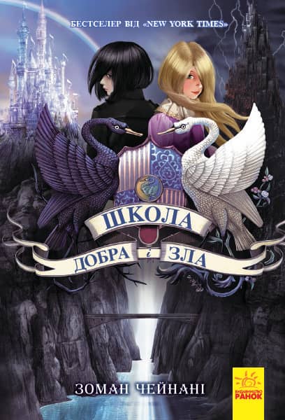 Школа Добра і зла. Книга 1