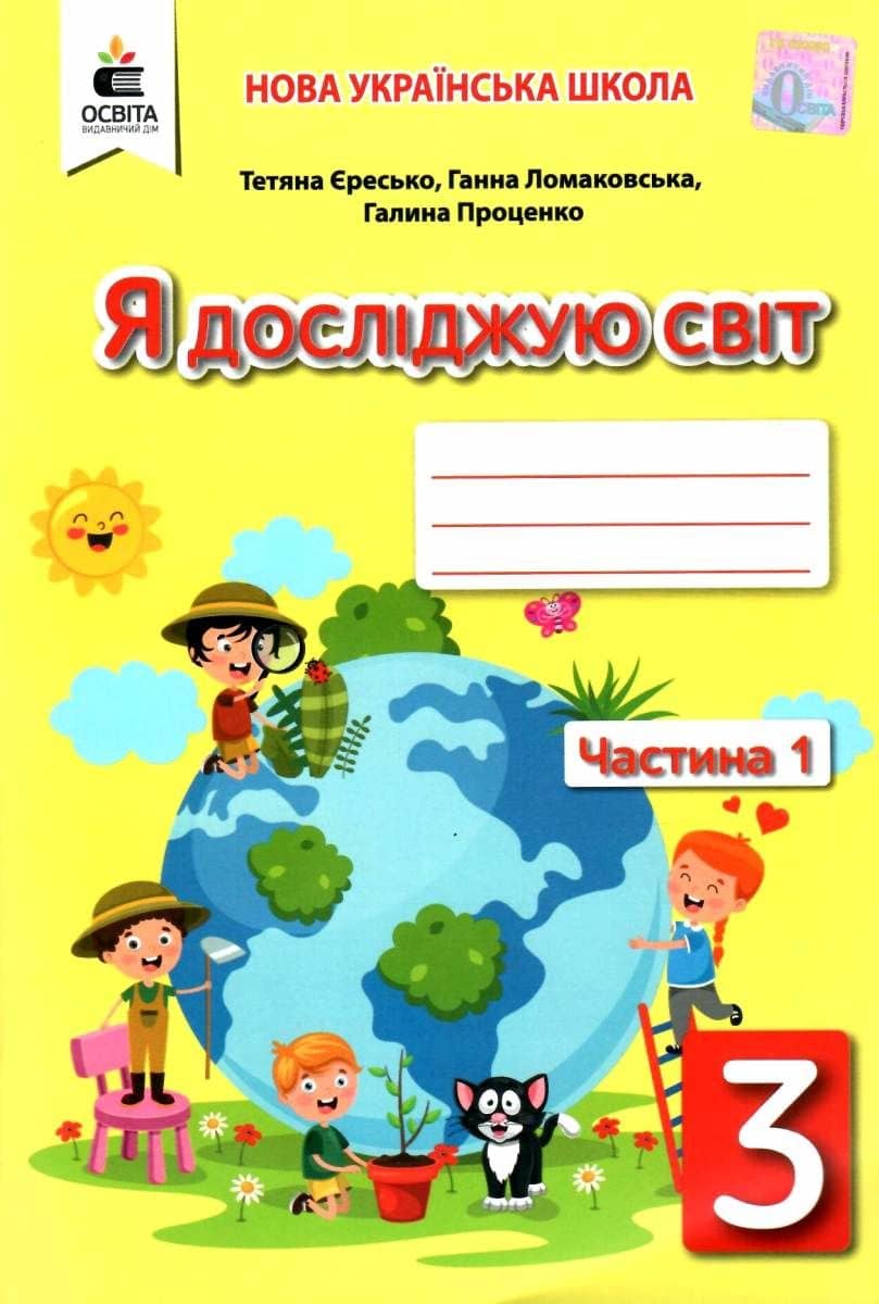 Я досліджую світ 3 кл (у) Робочий зошит Ч. 1 Єресько