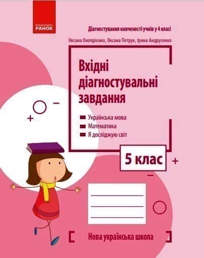 Вхідні діагностувальні завдання. 5 клас