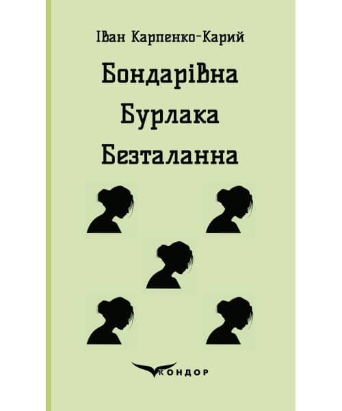 Бондарівна. Бурлака. Безталанна