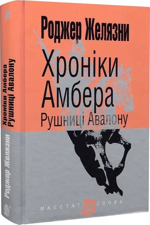 Хроніки Амбера. Книга 2 Рушниці Авалону