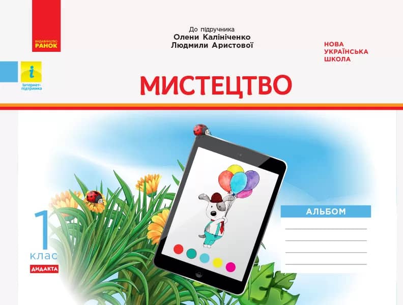 Мистецтво. 1 клас: альбом