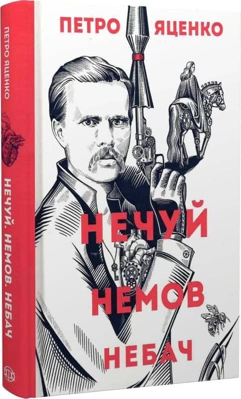 Нечуй. Немов. Небач