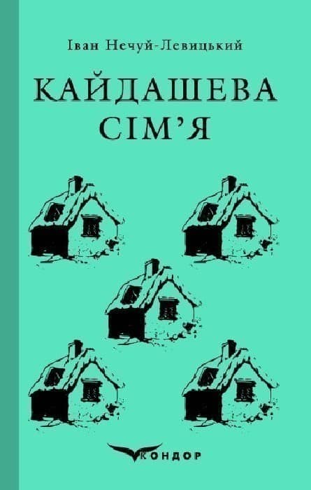 Кайдашева сім'я