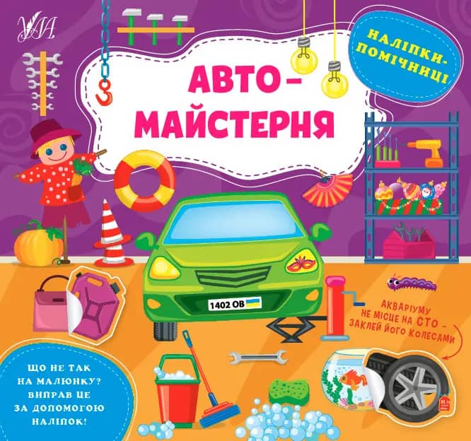 Наліпки-помічниці. Автомайстерня