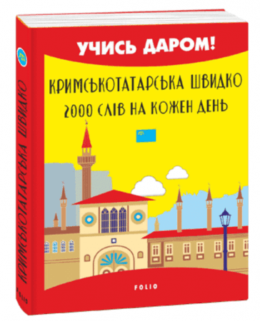 Кримськотатарська швидко. 2000 слів на кожен день з пошкодженням