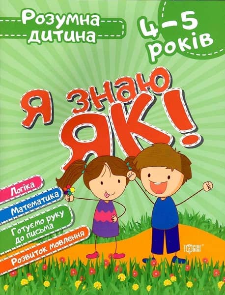 Я знаю як! 4-5 роки. Розумна дитина
