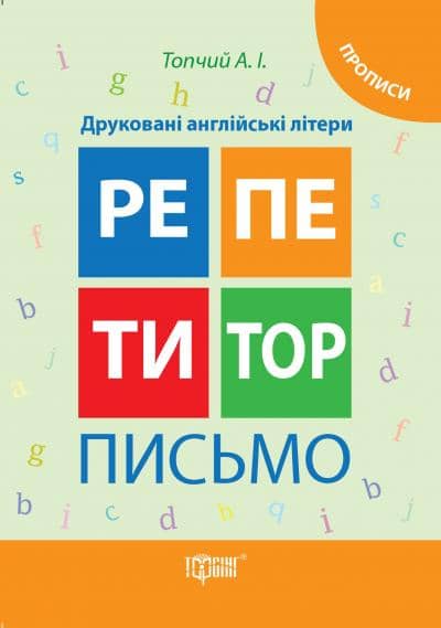Репетитор Письмо Друковані англ. літери Прописи