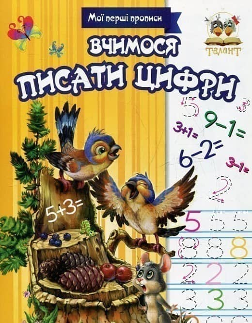 Прописи : МПП: Вчимося писати цифри