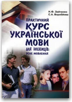 Практичний курс української мови для іноземців