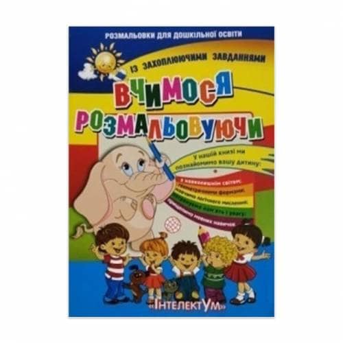 Навколишній світ. Вчимося розмальовуючи