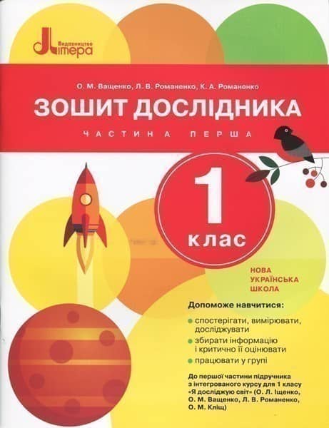 НУШ 1 клас. Я досліджую світ. Підручник. Частина 1. Іщенко О.Л.