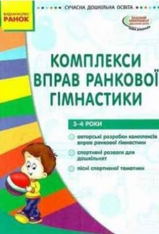СУЧАСНА дошк. освіта: Комплекси вправ ранкової гімнастики 3-4 р.