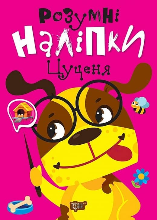 Розумні наліпки Цуценя