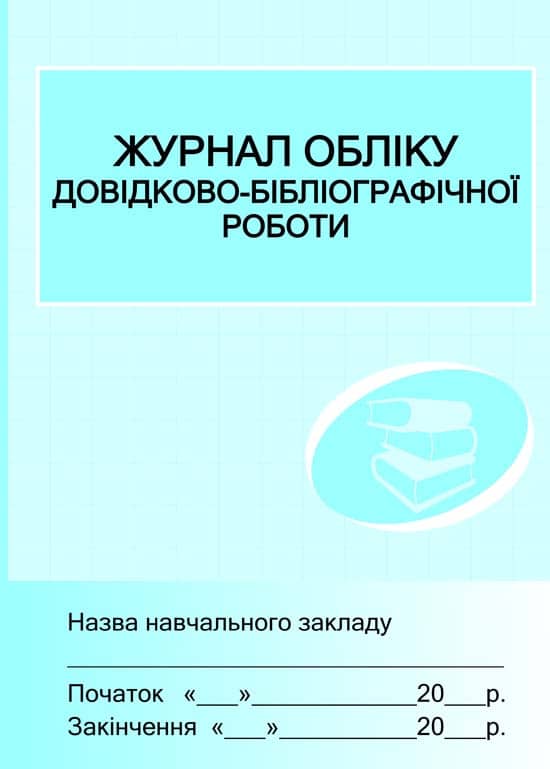 ШД /бібл/  Журнал обліку довідково-бібліографічної роботи