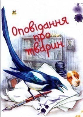 Оповідання про тварин