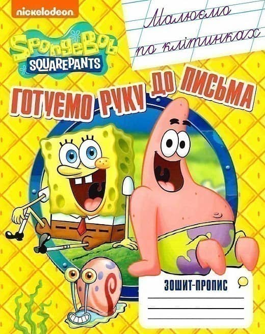 Малюємо по клітинках. Зошит-пропис