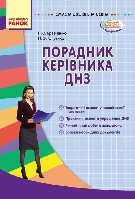 Порадник керівника ДНЗ