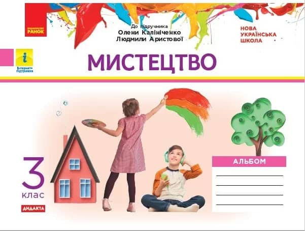 Альбом_Мистецтво 3 клас