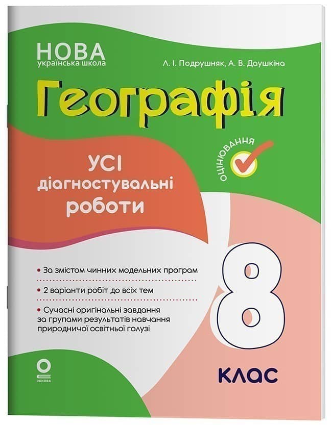 Географія. Усі діагностувальні роботи. 8 клас