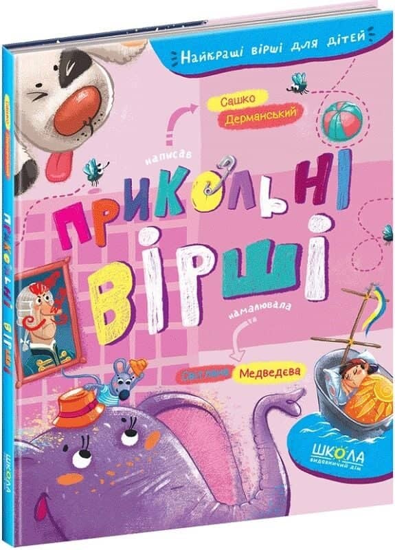 Прикольні вірші (Найкращі вірші для дітей)
