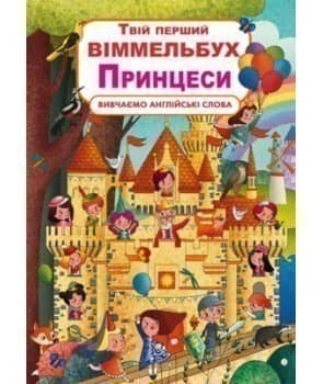 Книга-картонка &amp;quot;Твій перший віммельбух. Принцеси&amp;quot; (укр.)
