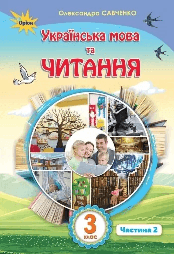 Українська мова та чит. 3 кл (у) Підручник Савченко Ч.2