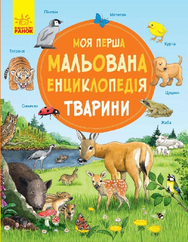 Тварини (Моя перша мальована енциклопедія)