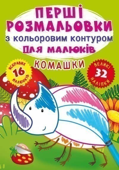 Перші розмальовки з кольоровим контуром для малюків. Комашки. 32 великі наліпки
